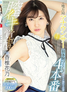 PRED-252A实战初体验!潮吹痉挛special香椎花乃