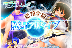 愛嬢學園 惑星アルバイブ ~極☆動!EXP
