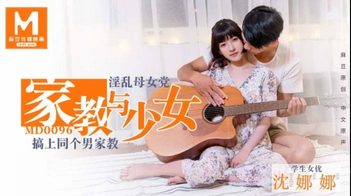 沈娜娜人妻母女被家教狂操 巨乳淫乱三P内射高潮