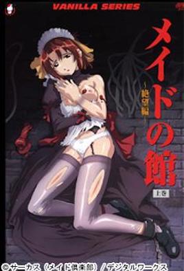 メイの館 ～絶望編～ 上巻