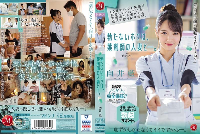 『中文字幕』JUL-418 ED薬をいつも笑顔で処方してくれている、薬剤师の人妻さんと自信を取り戻す物语。 勃たないボクは、薬剤师の人妻と―。 向井蓝