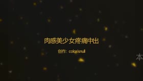 肉感美少女表姐疼痛中出