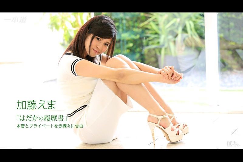 はだかの履歴书加藤えま