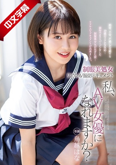 XVSR-521 制服美処女 リアルAV撮影キュメント 私、AV女優になれますか？