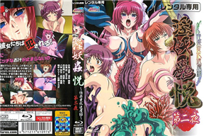 淫妖蟲 悦～怪楽変化退魔録～ 第三夜