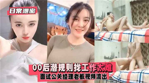 00后美女面试公关经理遭潜规则，办公室激情视频意外泄露！