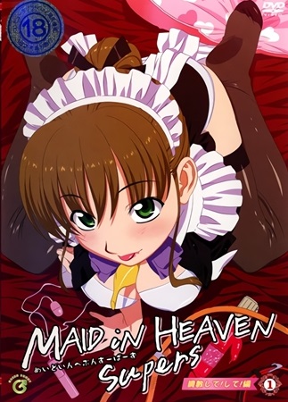 MAID iN HEAVEN SuperS 2 奉仕する！する！编