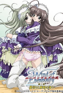 エーンルの風 第二章 裏切りと嫉妬の海へ