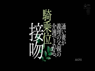 疏远的妻子照顾公公 骑乘位接吻 今井妃茉莉