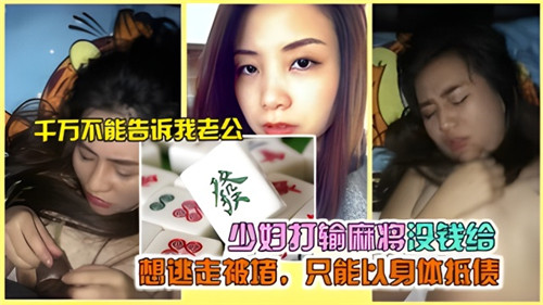 少妇麻将输钱被堵，无奈以身体偿债，欲逃却无路