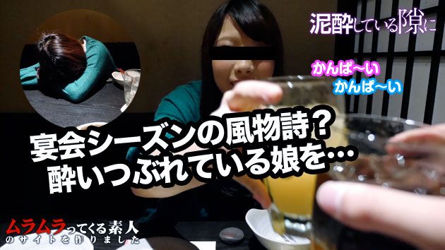 宴会シーズンの风物诗！お酒を覚えたての20歳が泥酔して甘えモードになってきたので最后までヤっちゃいました