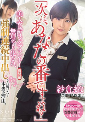 STARS-169 被強行侵犯連續持續中出的真正理由 紗倉真菜