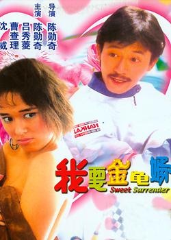 我要金龜婿 卡式臺