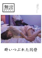 MUGON-004-酔いつぶれた同僚