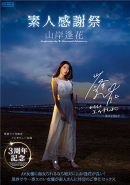 PRED-239 山岸逢花 3周年記念 素人感謝祭