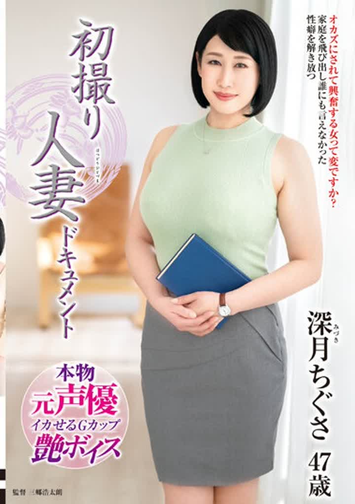 深月ちぐさ JRZE-153 初撮り人妻ドキュメント 深月ちぐさ