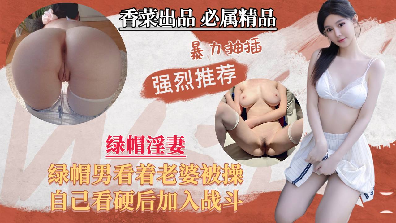 绿帽男亲眼目睹娇妻被巨根狂干 被逼加入3P混战