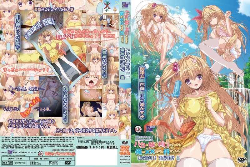 カな妹を利口にするのは俺の××だけな件について ミルク大好き！！ 御津井 芭华◆ 编！