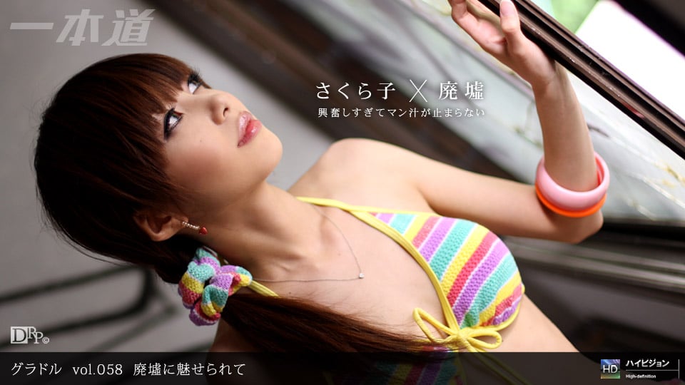 一本道100709-685ラル vol.058 廃墟に魅せられて さくら子