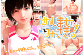 [3D]召しませみさき！