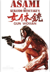 女体銃
