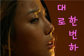 哥哥的老婆3  형님아내3  2016