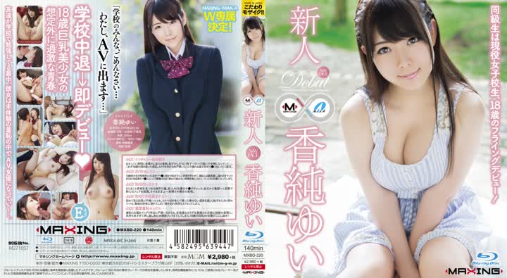 MXBD220新人 香純ゆい ~同級生は現役女子校生、18歳のフライングデビュー~