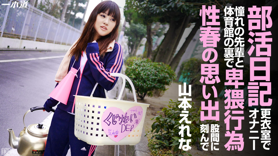 一本道042914-799 僕らのいいなりマネーャー 山本えれな