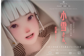 (3D)小雪さん、出番です!