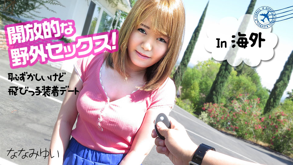 加勒比051219-918 開放的な野外セックス ～恥ずかしいけど飛びっ子装着ート～