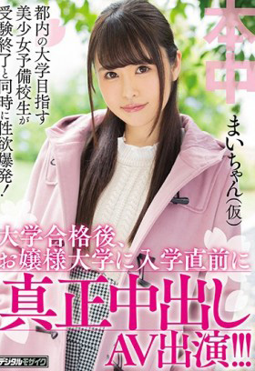 HND-637 目標大學的美少女考完試同時性欲爆發！ 大學合格後入學前真正中出AV出演！！！ 麻衣（假名）