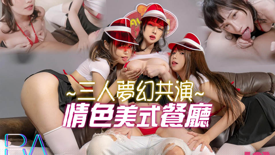 [三人梦幻共演] 美式餐厅制服诱惑 巨乳痴女深夜服务 多人高潮肉体盛宴