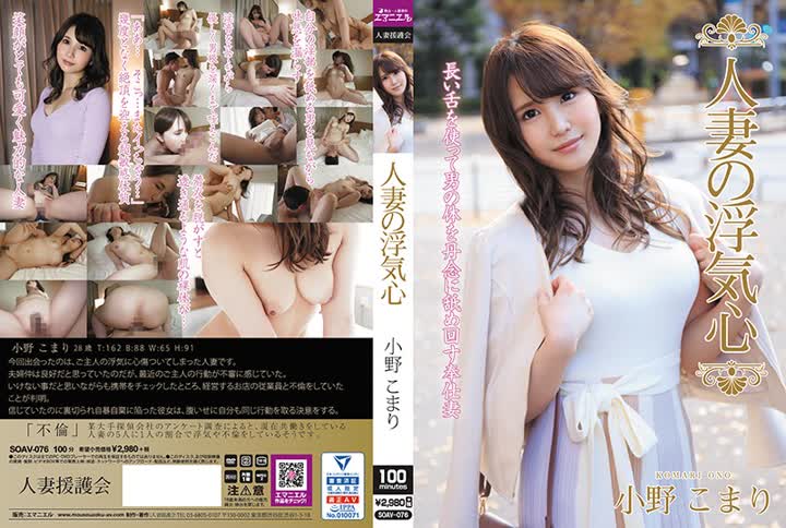 SOAV-076人妻の浮気心 小野こまり