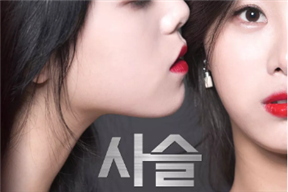 链-两个女人的诱惑 사슬-두여자의유혹 (2017)