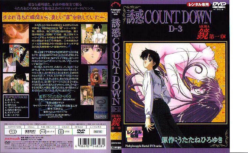 誘惑COUNTDOWN D-3