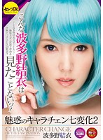 CESD-194-魅惑の変化2 波多野結衣