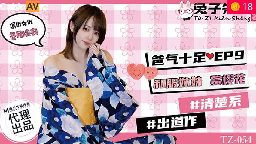 兔子TZ054人前露出！和服妹妹湿身樱花浴 继父的肉棒调教EP9