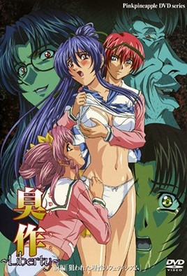 臭作 ～Liberty～ 前編「狙われた理性のフェティシム」