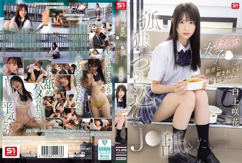 SNOS-034 班主任狂舔强上孤独高中妹 白上咲高潮内射