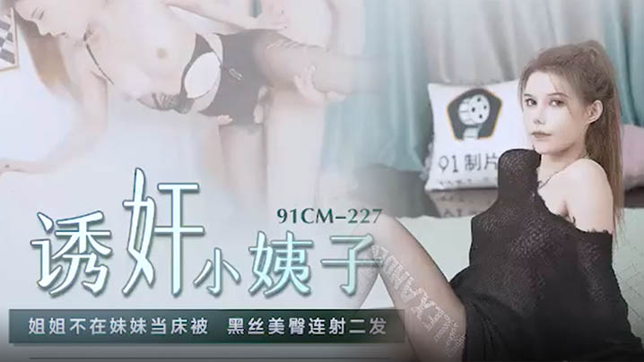 【陆雪琪】诱奸小姨子