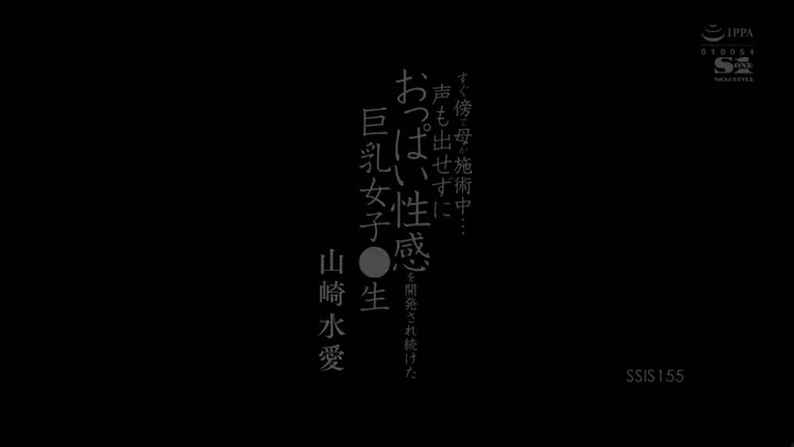 20210813  SSIS155  すぐ傍で母が施術中… 声も出せずにおっぱい性感を開発され続けた巨乳女子●生 山崎水愛