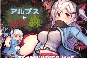 アルプスと危険な森