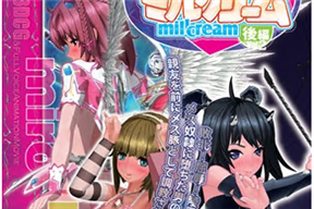 せーしKnight ミルクリーム後編