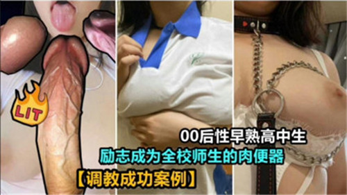 00后性早熟高中生立志当全校师生公用肉便器，发情肉体任人享用！