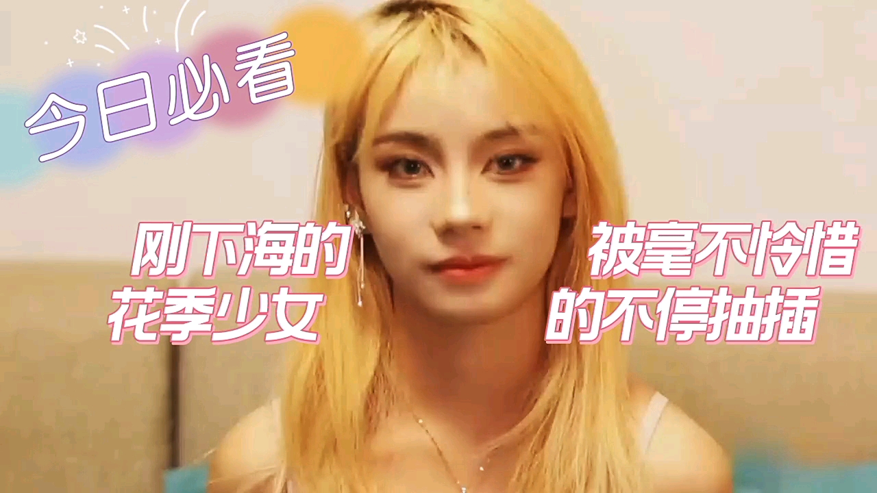 清纯花季少女初下海就被狂暴内射，嫩穴被猛干高潮