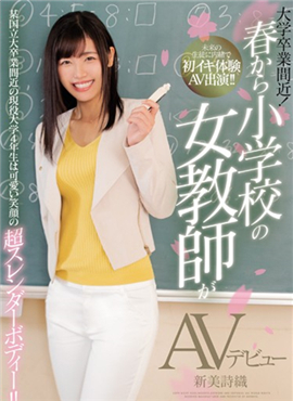 MIFD-097超可愛女大學生新美詩織AV出道新美詩織