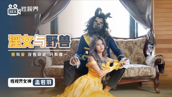XSJ016 极品淫女孟若羽被野兽巨根爆操 浪叫不断高潮迭起