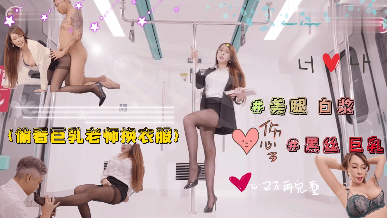 被爆乳女教师强行占有！偷窥更衣触发淫欲沦陷 教室play全记录