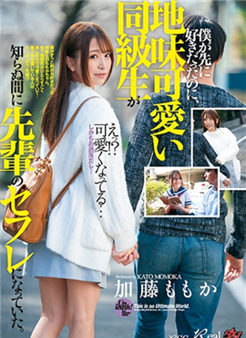 DASD-687不起眼可爱的同学却在不知不觉间成了前