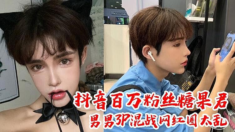 [精品推荐] 网红糖果君 男男3P大乱斗